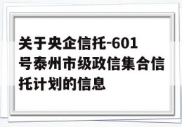 关于央企信托-601号泰州市级政信集合信托计划的信息