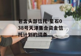 包含头部信托-星石038号天津集合资金信托计划的词条