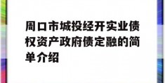 周口市城投经开实业债权资产政府债定融的简单介绍