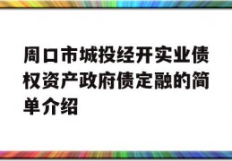 周口市城投经开实业债权资产政府债定融的简单介绍