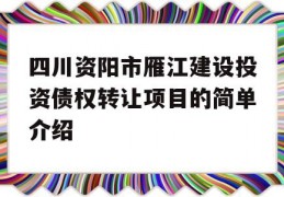 四川资阳市雁江建设投资债权转让项目的简单介绍