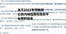 关于2022年河南周口扶沟城投债权政府平台债的信息