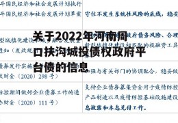 关于2022年河南周口扶沟城投债权政府平台债的信息