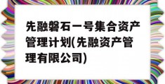 先融磐石一号集合资产管理计划(先融资产管理有限公司)