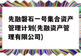 先融磐石一号集合资产管理计划(先融资产管理有限公司)