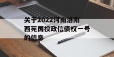 关于2022河南洛阳西苑国投政信债权一号的信息