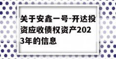 关于安鑫一号-开达投资应收债权资产2023年的信息