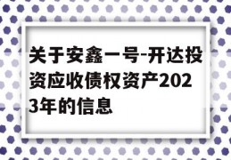 关于安鑫一号-开达投资应收债权资产2023年的信息