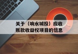 关于（响水城投）应收账款收益权项目的信息