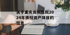 关于重庆南桐医院2024年债权资产项目的信息