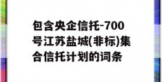 包含央企信托-700号江苏盐城(非标)集合信托计划的词条