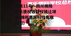 惠民11号—四川绵阳富乐债权收益权转让项目(绵阳惠民科技有限公司)