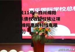 惠民11号—四川绵阳富乐债权收益权转让项目(绵阳惠民科技有限公司)