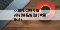 xx信托-198号临沂标债(临沂信托大厦地址)