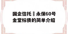 国企信托–永保60号金堂标债的简单介绍