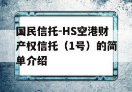 国民信托-HS空港财产权信托（1号）的简单介绍