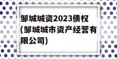 邹城城资2023债权(邹城城市资产经营有限公司)