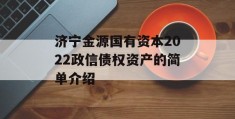 济宁金源国有资本2022政信债权资产的简单介绍