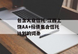 包含大业信托-江西上饶AA+标债集合信托计划的词条