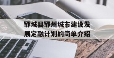 郓城县郓州城市建设发展定融计划的简单介绍