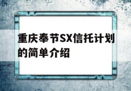 重庆奉节SX信托计划的简单介绍