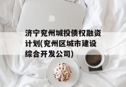 济宁兖州城投债权融资计划(兖州区城市建设综合开发公司)