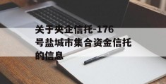 关于央企信托-176号盐城市集合资金信托的信息