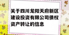 关于四川龙阳天府新区建设投资有限公司债权资产转让的信息