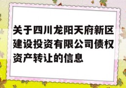 关于四川龙阳天府新区建设投资有限公司债权资产转让的信息