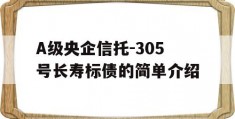 A级央企信托-305号长寿标债的简单介绍