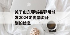 关于山东郓城县郓州城发2024定向融资计划的信息