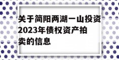 关于简阳两湖一山投资2023年债权资产拍卖的信息