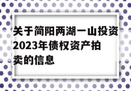 关于简阳两湖一山投资2023年债权资产拍卖的信息