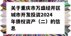 关于重庆市万盛经开区城市开发投资2024年债权资产（二）的信息