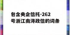 包含央企信托-262号浙江南浔政信的词条