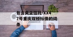 包含央企信托-XX47号重庆双桥标债的词条