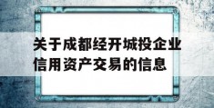 关于成都经开城投企业信用资产交易的信息