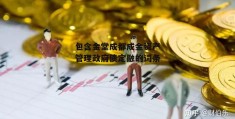 包含金堂成都成金资产管理政府债定融的词条