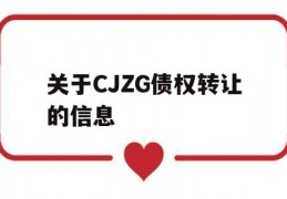 关于CJZG债权转让的信息