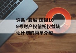 许昌·襄城-国锡109号财产权信托权益转让计划的简单介绍