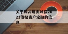 关于腾冲建安城投2023债权资产定融的信息