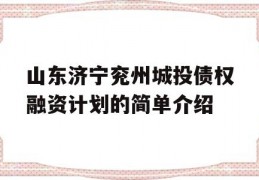 山东济宁兖州城投债权融资计划的简单介绍