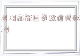 昆明高新国资政信债权1号