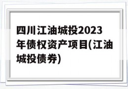 四川江油城投2023年债权资产项目(江油城投债券)