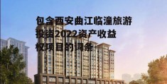包含西安曲江临潼旅游投资2022资产收益权项目的词条