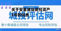 关于安塞建设债权资产2号的信息