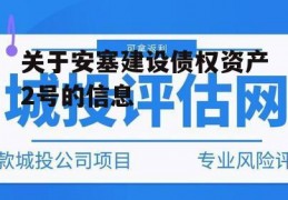 关于安塞建设债权资产2号的信息