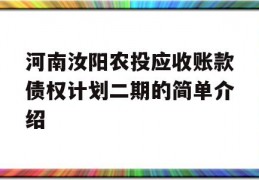 河南汝阳农投应收账款债权计划二期的简单介绍