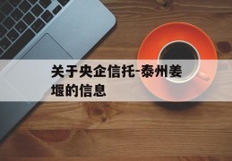 关于央企信托-泰州姜堰的信息