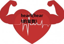 heart(heart的复数)